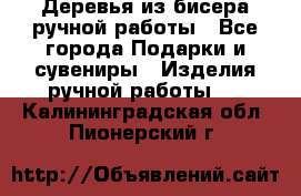 Деревья из бисера ручной работы - Все города Подарки и сувениры » Изделия ручной работы   . Калининградская обл.,Пионерский г.